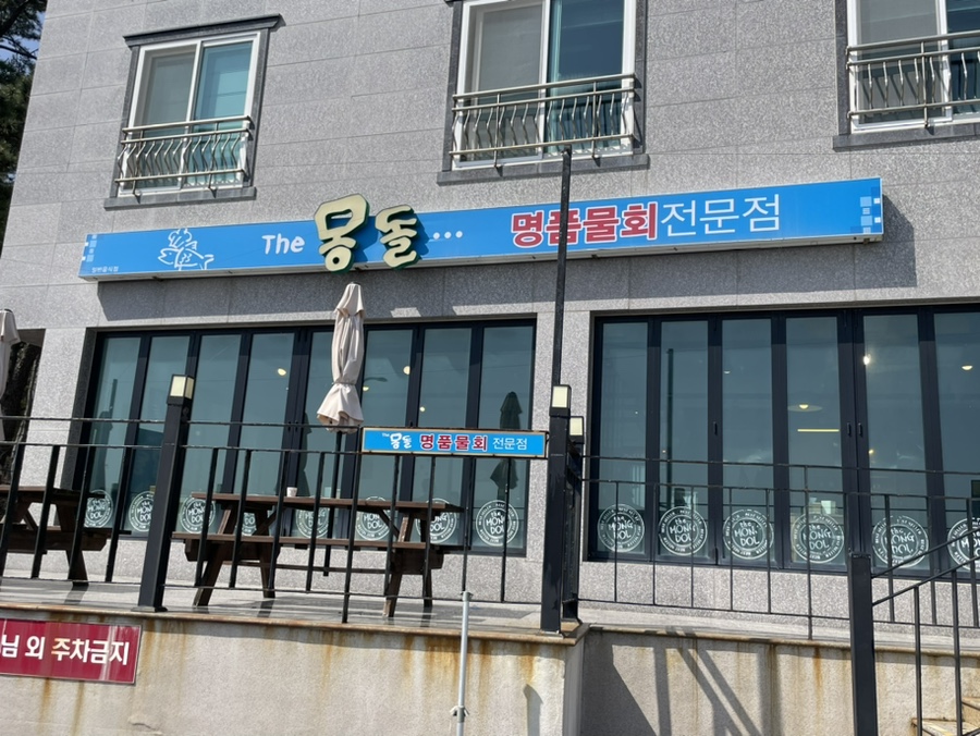 더몽돌물회 이미지
