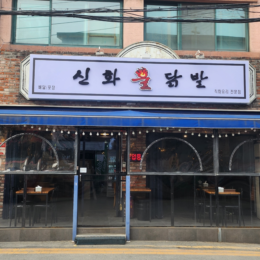 신화불닭발구리다산점 이미지