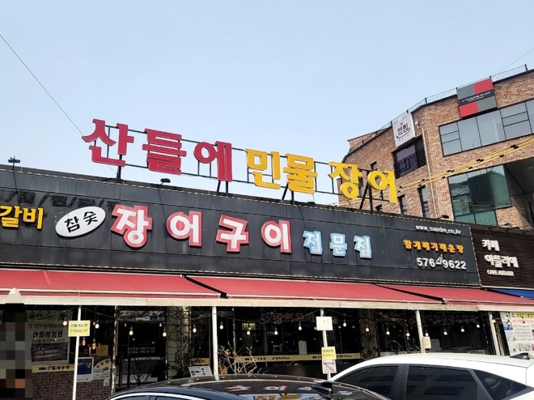 햇살참숯불구이 이미지