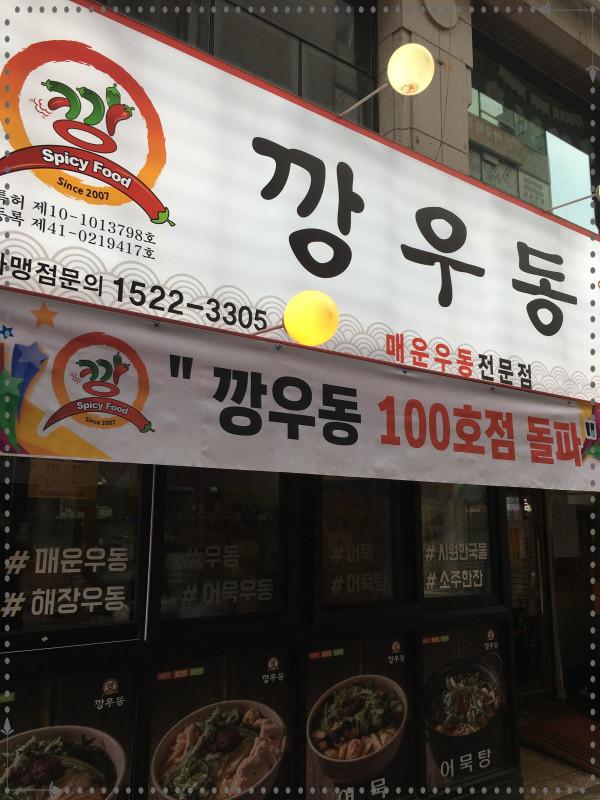 깡우동 수원영통점 대표 사진