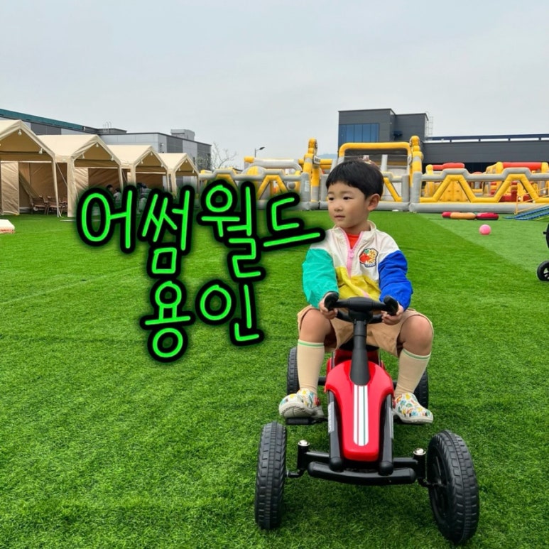 어썸월드 용인 이미지