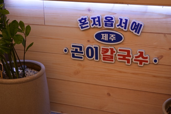 이런칼국수가 이미지