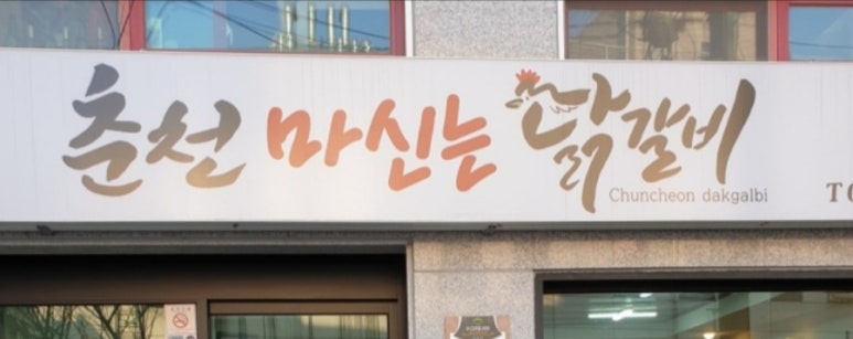 춘천마신는닭갈비 이미지