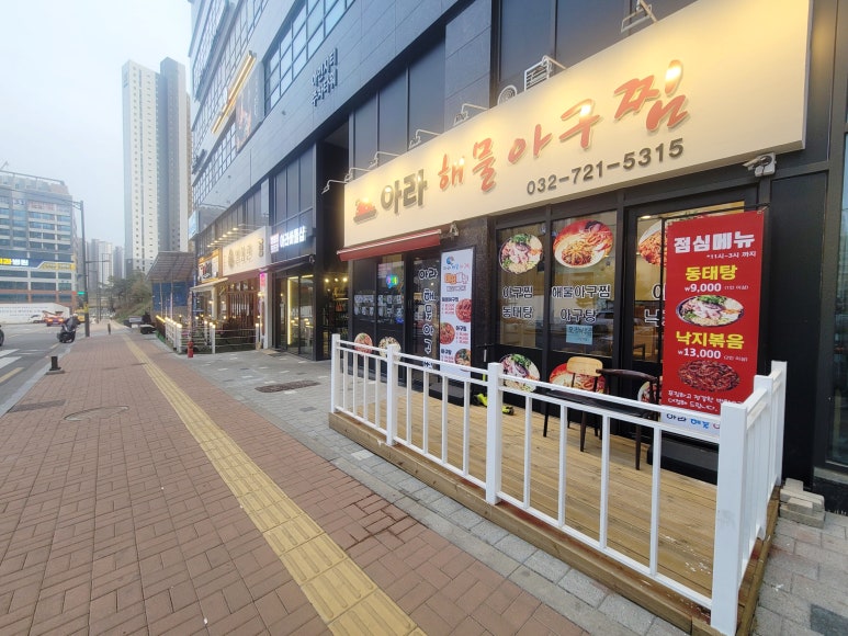 아라아구해물찜 이미지