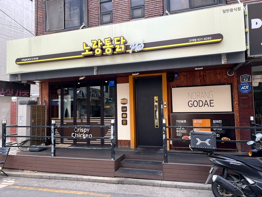 노랑통닭고대점 이미지