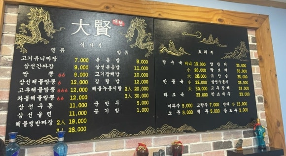 대현일등중화요리 이미지