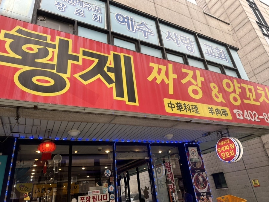 황제짜장&양꼬치 이미지