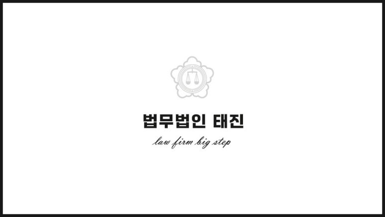 법무법인태진 이미지