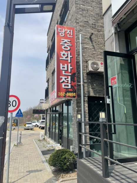 당진중화반점 이미지