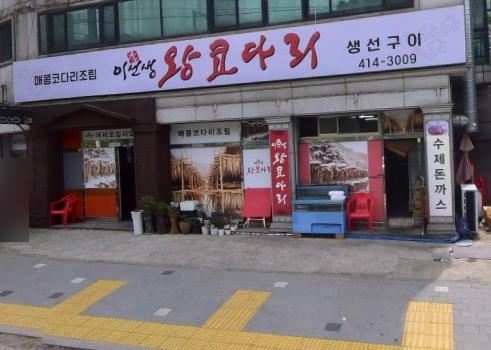 이선생왕코다리 이미지