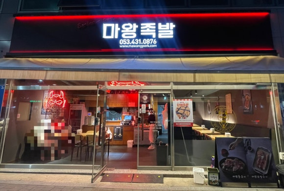 마왕족발 대구남산점 이미지