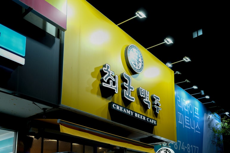 최군맥주 도화점 이미지