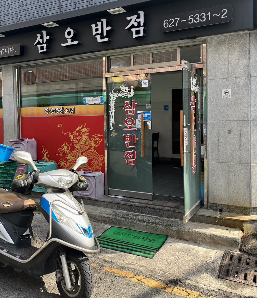 삼오반점 이미지