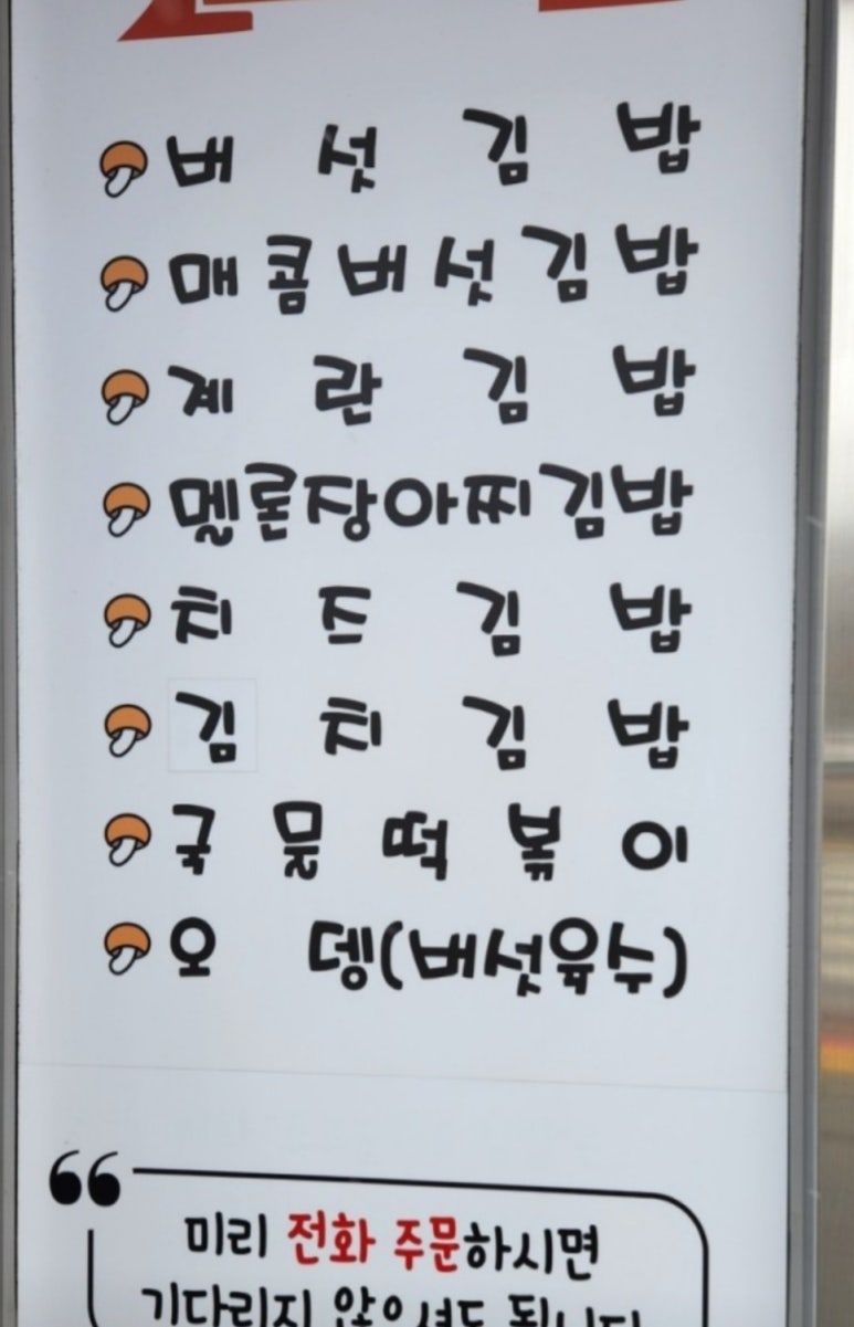 표고농부네김밥 이미지