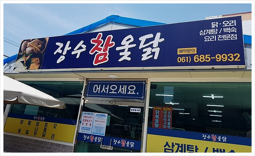 장수참옻닭 이미지