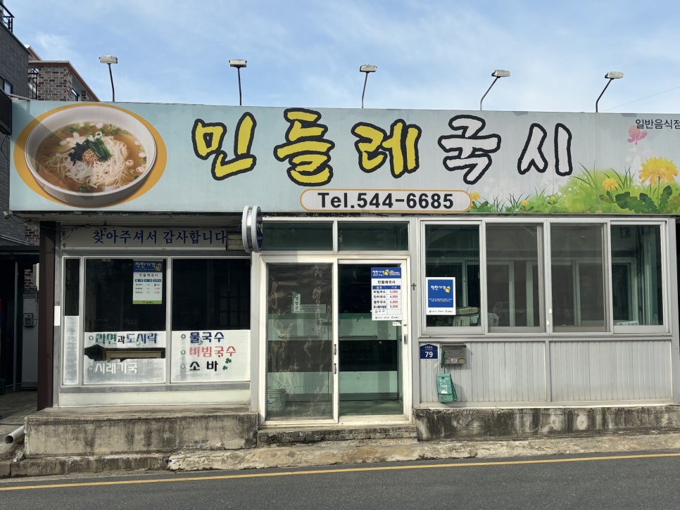 민들레국시 이미지