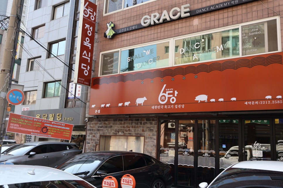 육당정육식당 이미지
