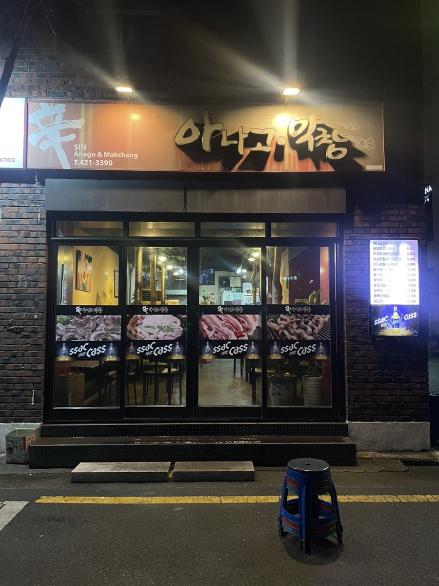 신아나고막창 이미지