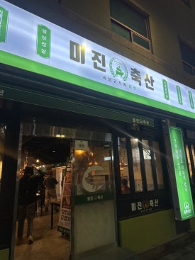 미진축산양산역점 이미지
