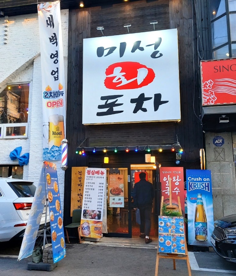 미성회포차 이미지