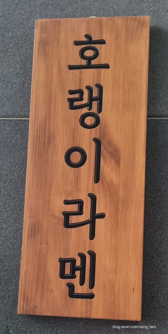 호랭이라멘 이미지