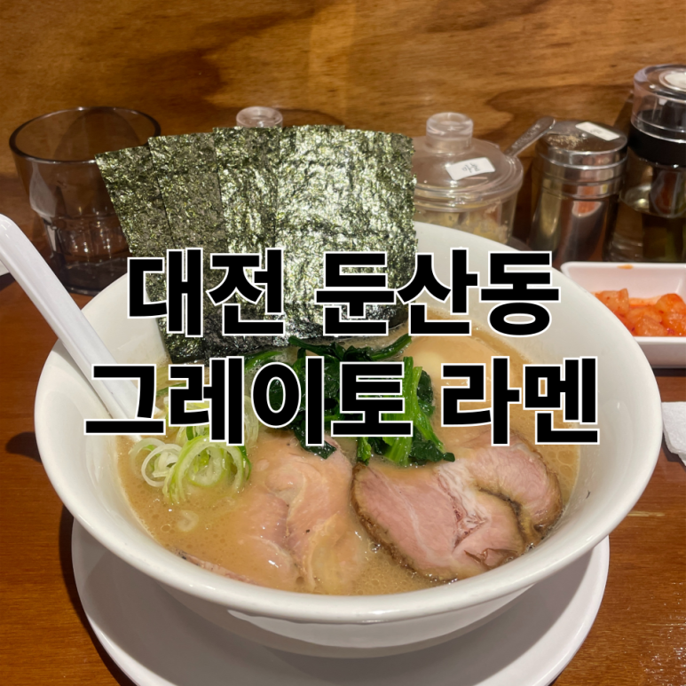 그레이토라멘 이미지