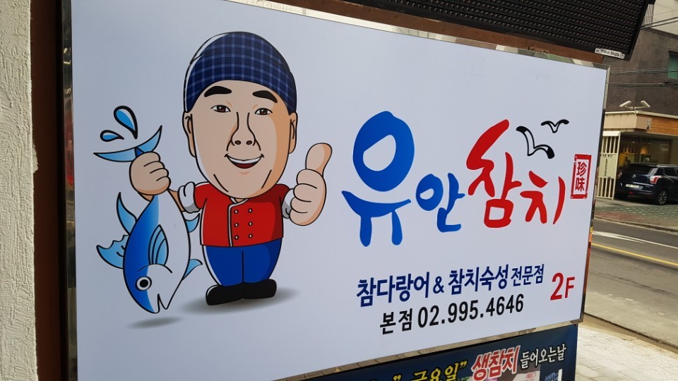 유안참치 이미지