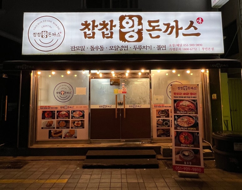 찹찹왕돈까스 이미지
