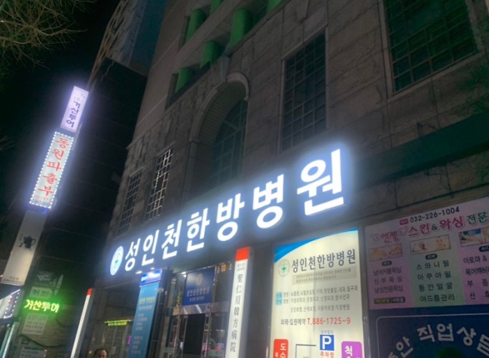 성인천한의원 이미지