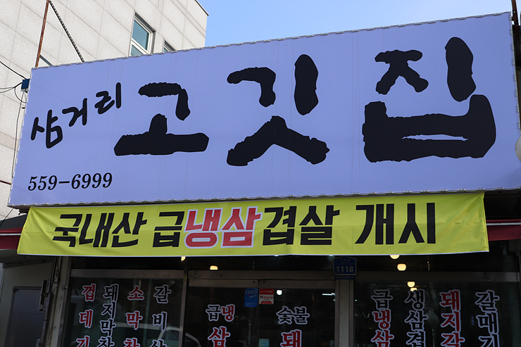 삼거리고깃집 이미지