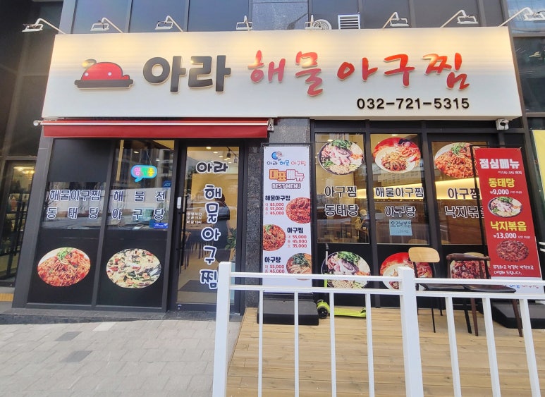 아라아구해물찜 이미지