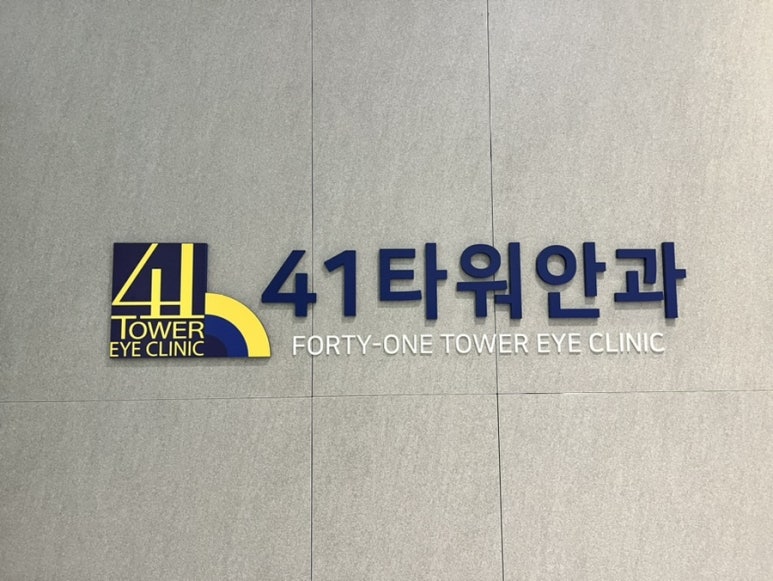 41타워안과의원 이미지