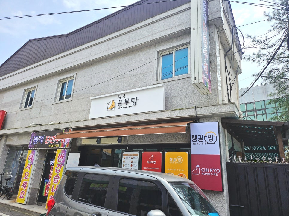 행복유부당 이미지