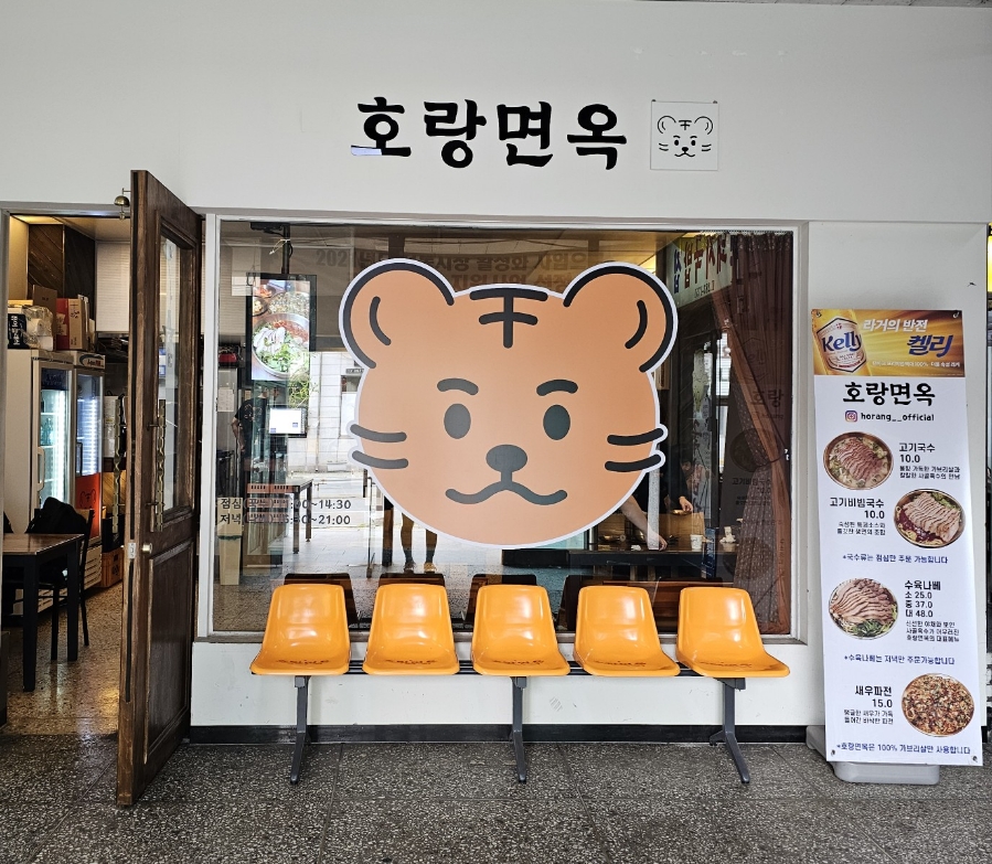 호랑면옥 이미지