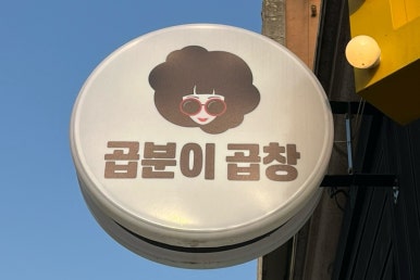 곱분이곱창원종역점 이미지