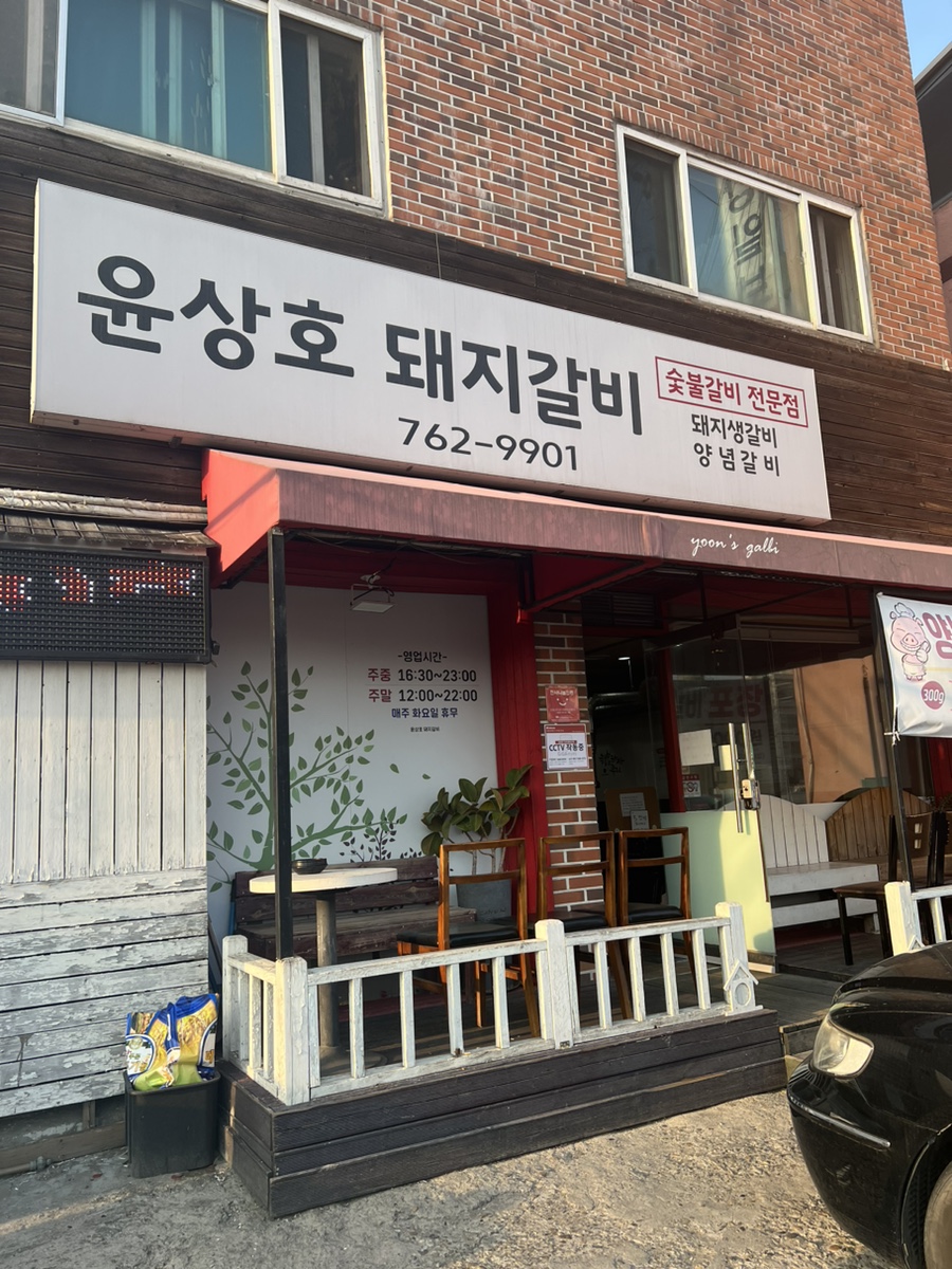 윤상호돼지갈비 이미지