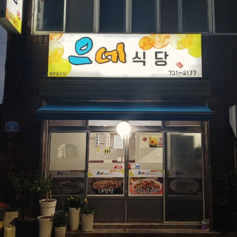 으네식당 이미지