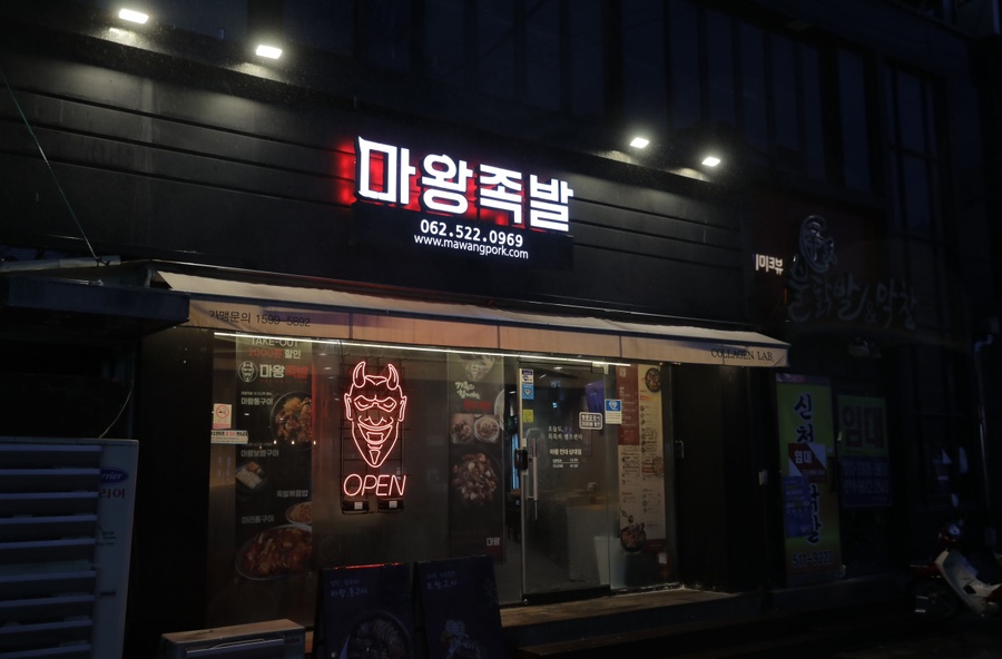 마왕족발전대상대점 이미지