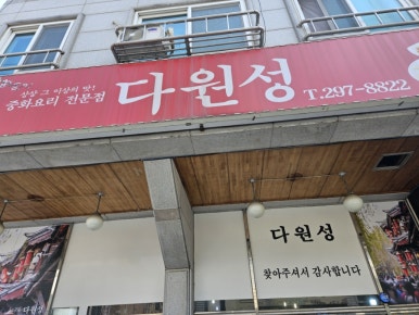 다원성중화요리 이미지
