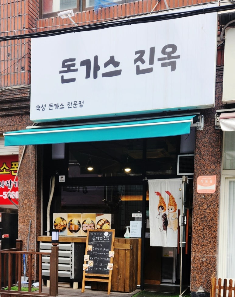 돈가스진옥 이미지