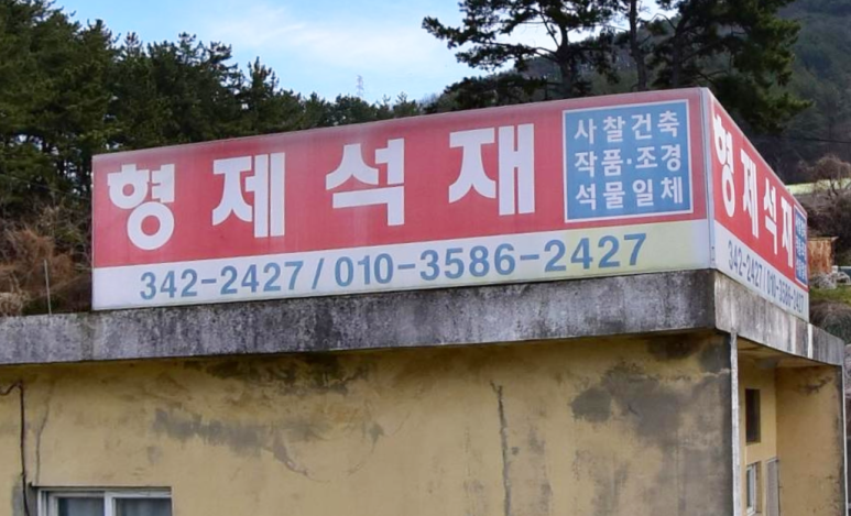 형제석재 이미지