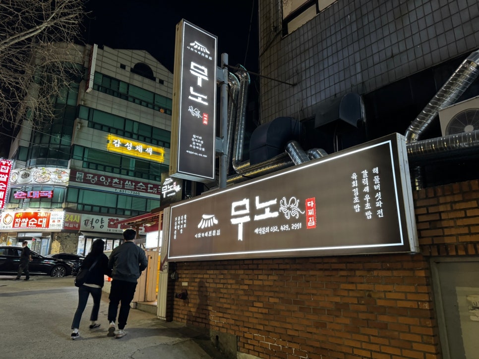 무노 다찌집 이미지