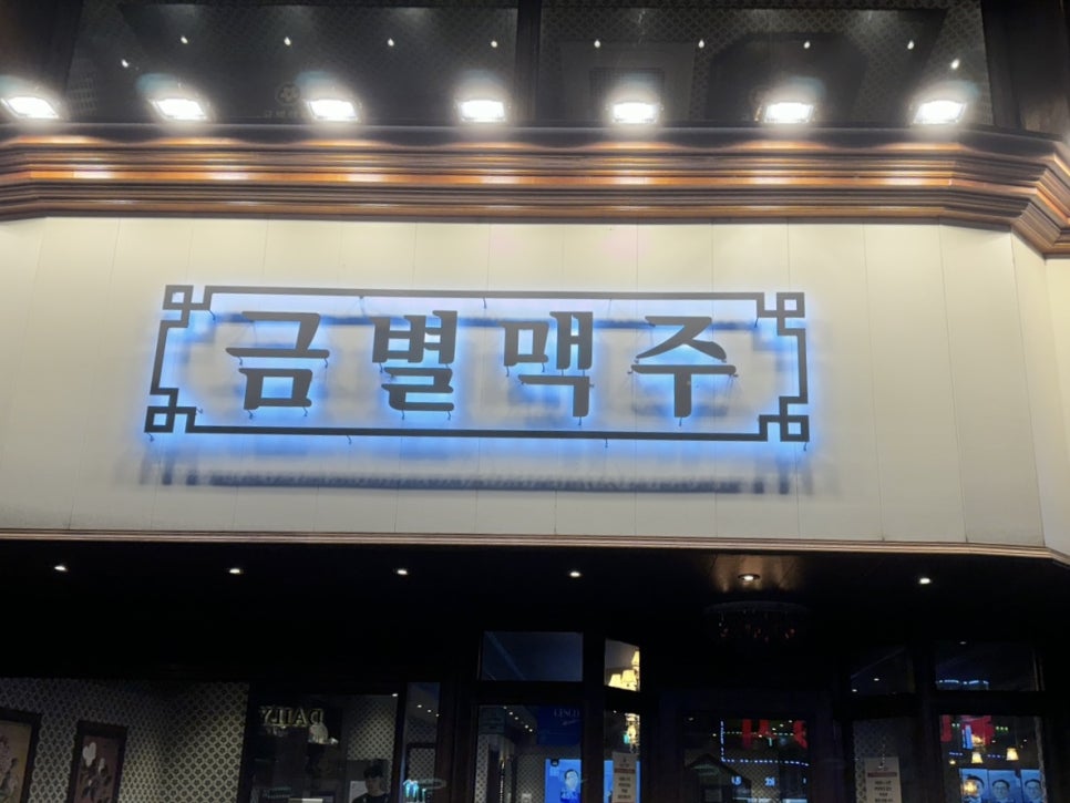 금별맥주 화성병점점 이미지