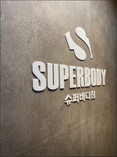 슈퍼바디짐 이미지