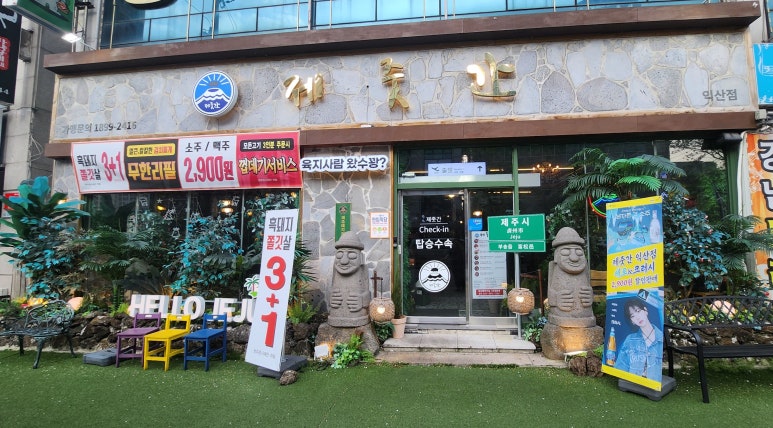 제줏간 익산점 이미지