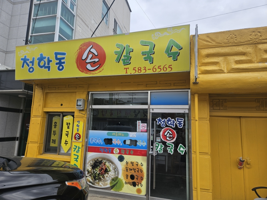 청학동손칼국수 이미지
