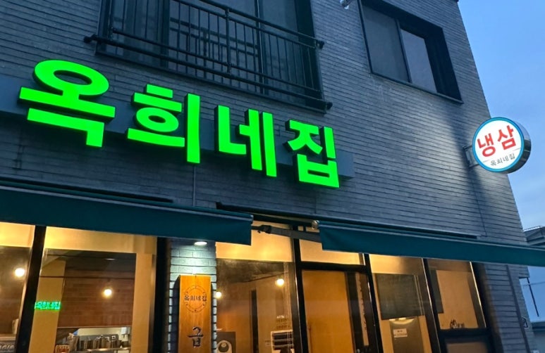 옥희네집 이미지