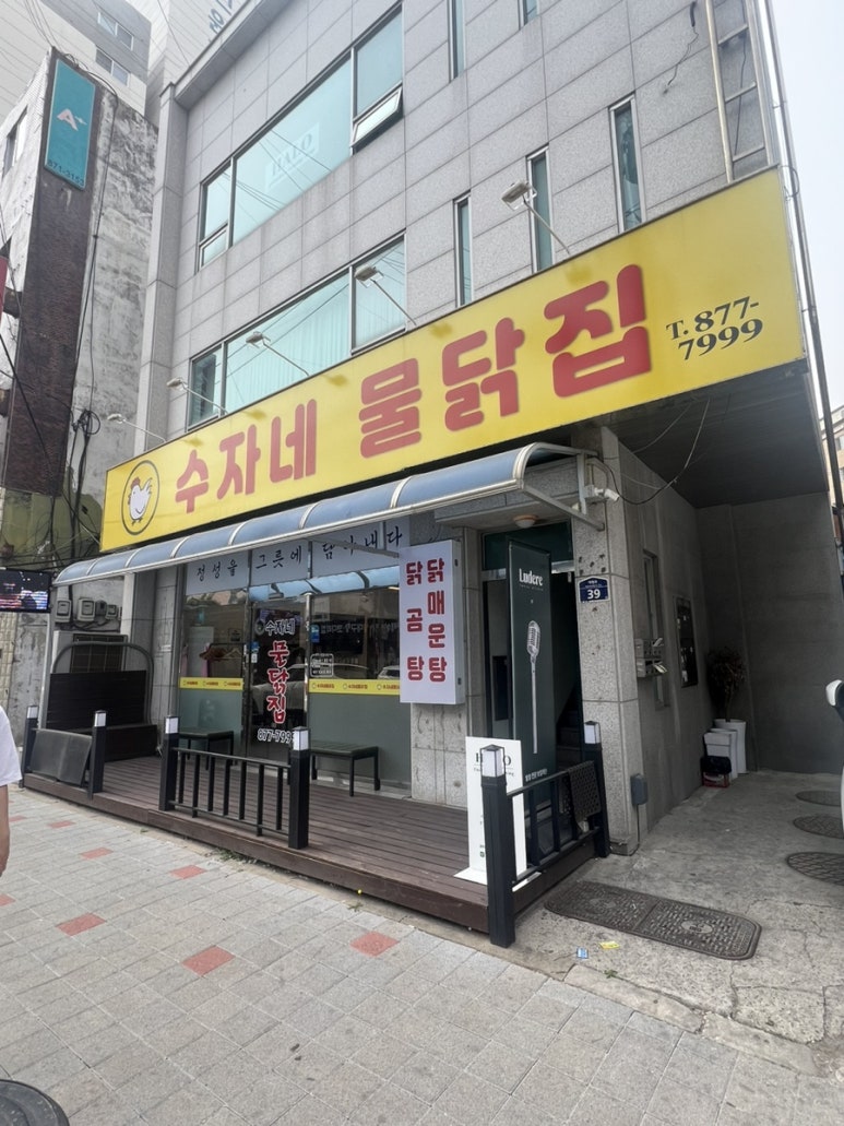 수자네 물닭집 이미지