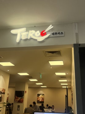 테루카츠홈플러스 이미지
