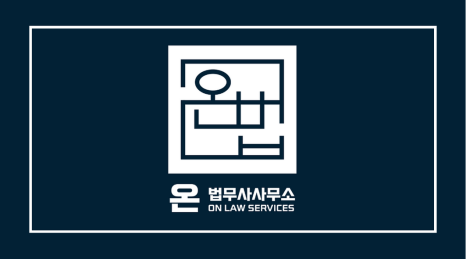 온법무사사무소 이미지
